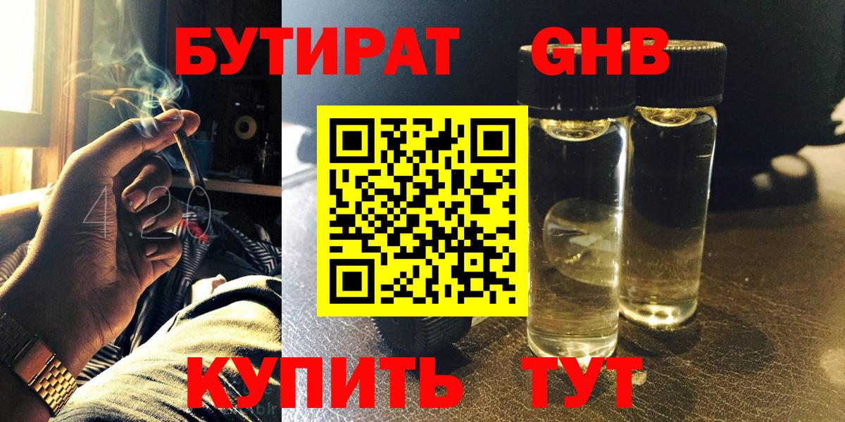 БУТИРАТ 99% Новочеркасск